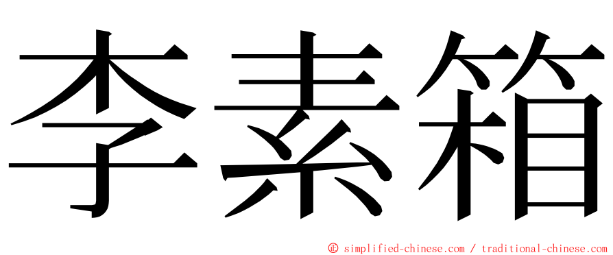 李素箱 ming font
