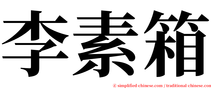 李素箱 serif font