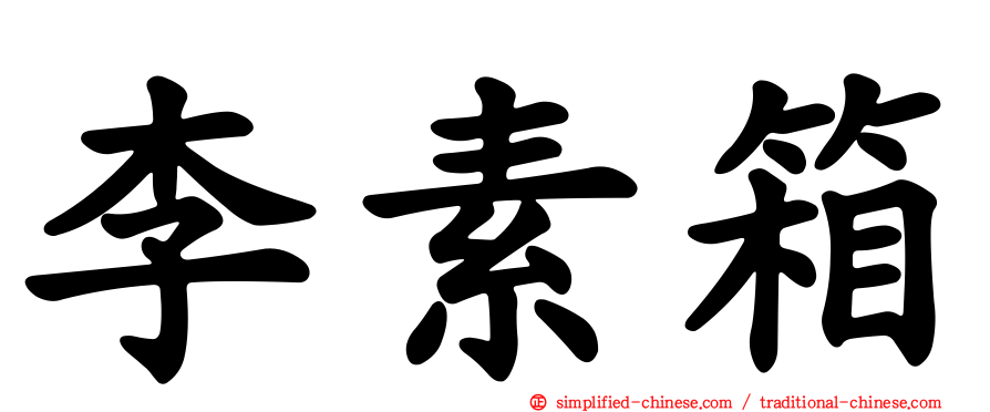 李素箱
