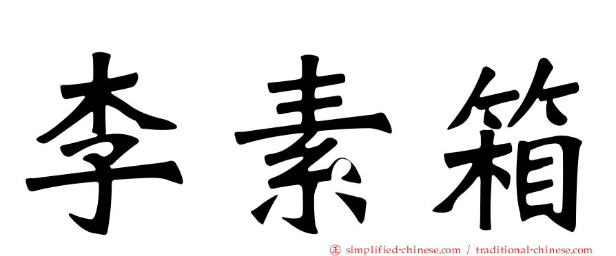 李素箱