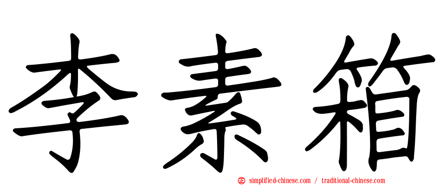 李素箱