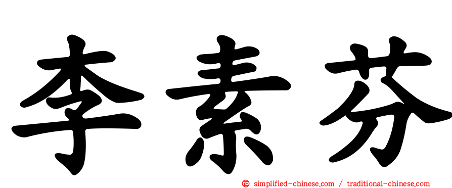 李素芬