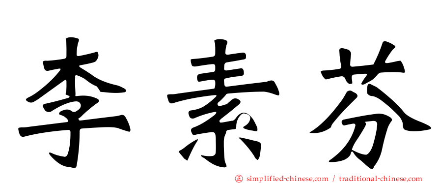 李素芬