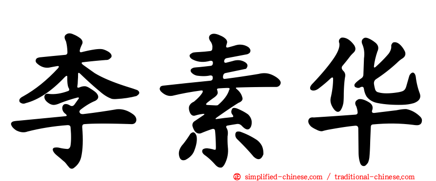 李素华