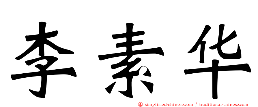 李素华