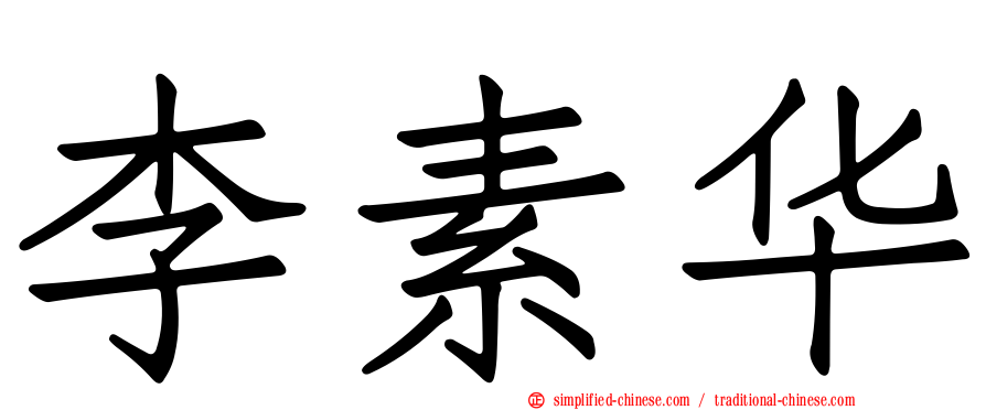 李素华