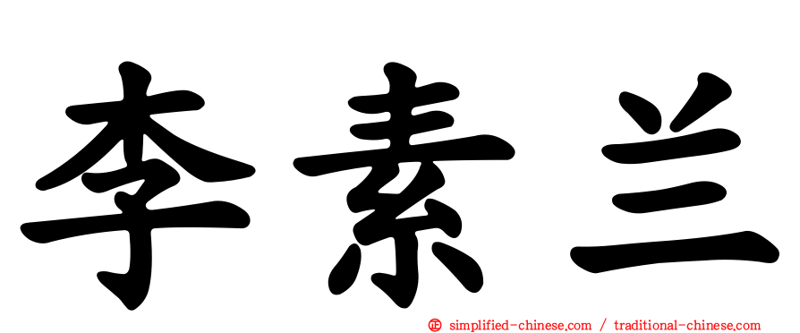 李素兰