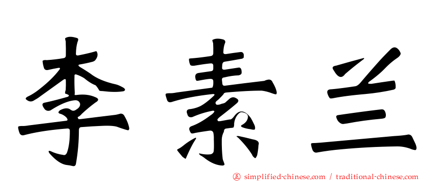 李素兰