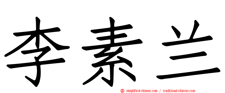 李素兰