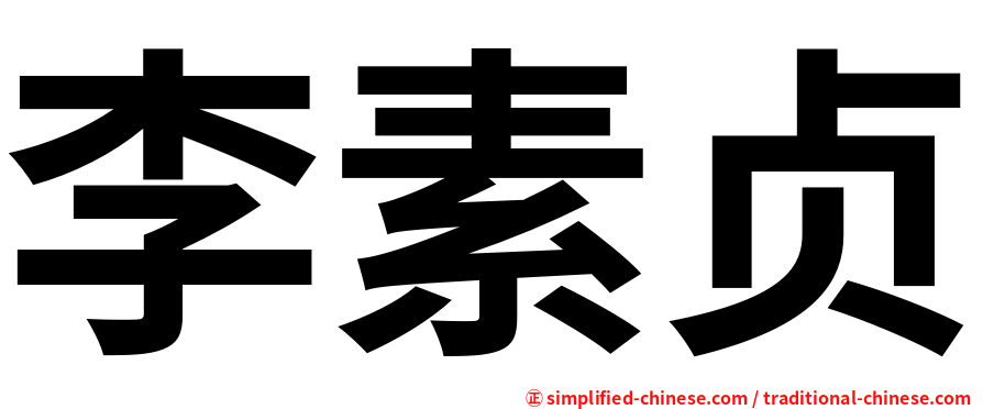 李素贞