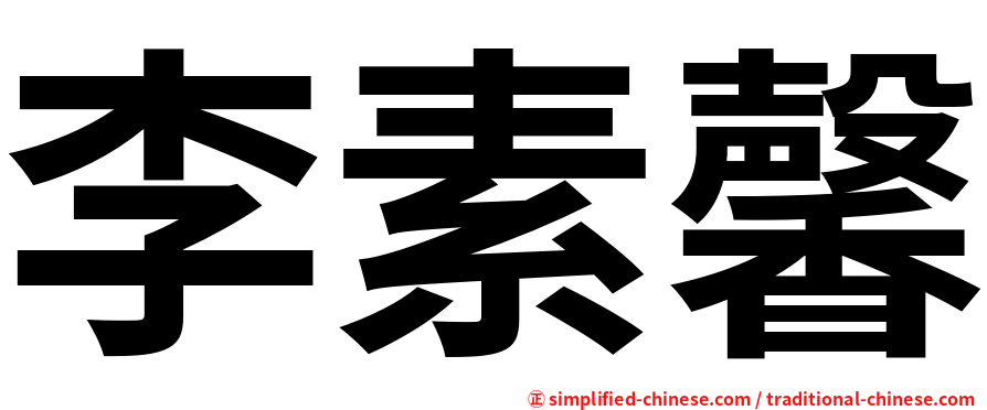 李素馨