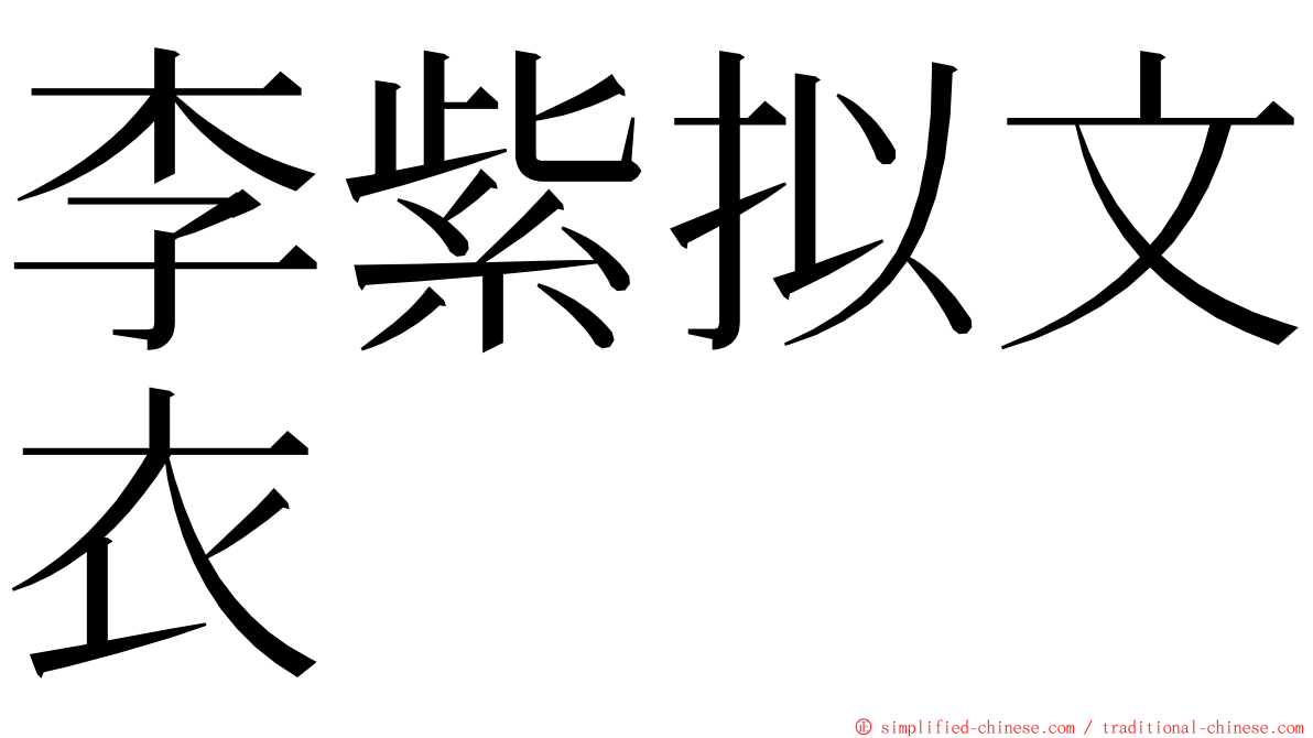 李紫拟文衣 ming font