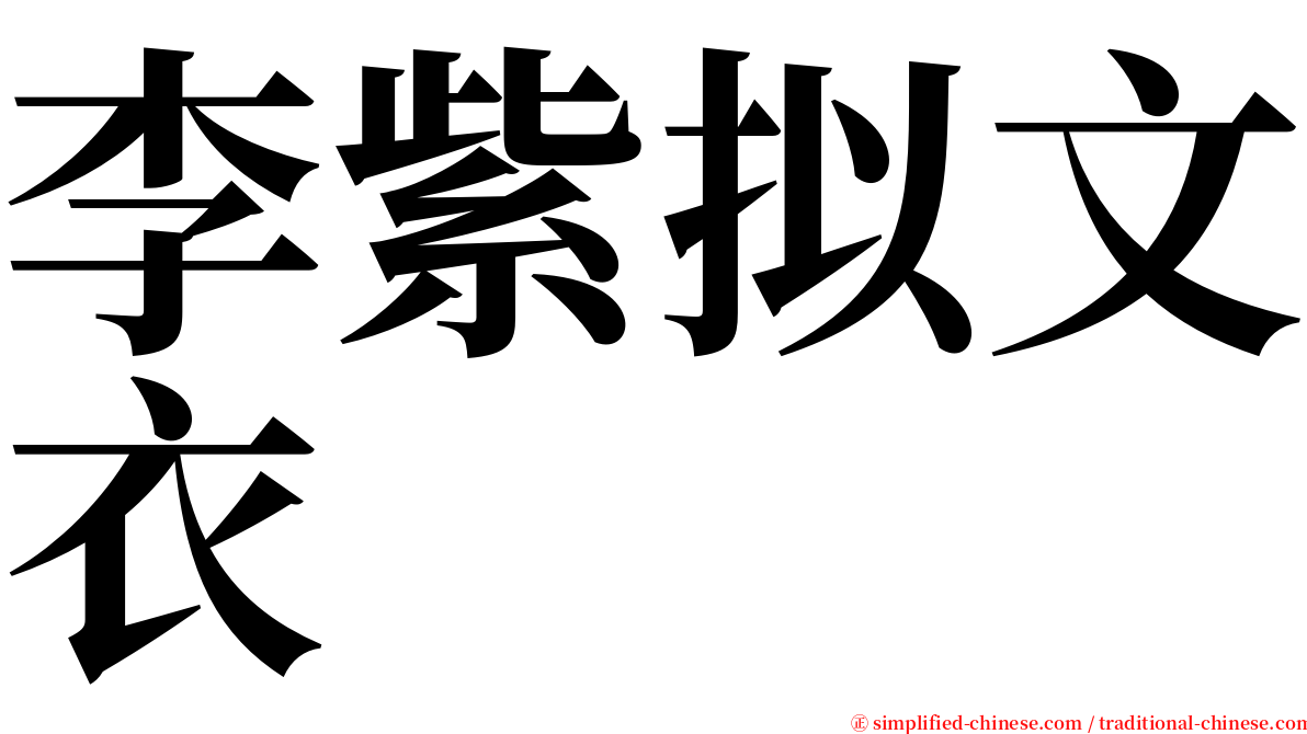 李紫拟文衣 serif font