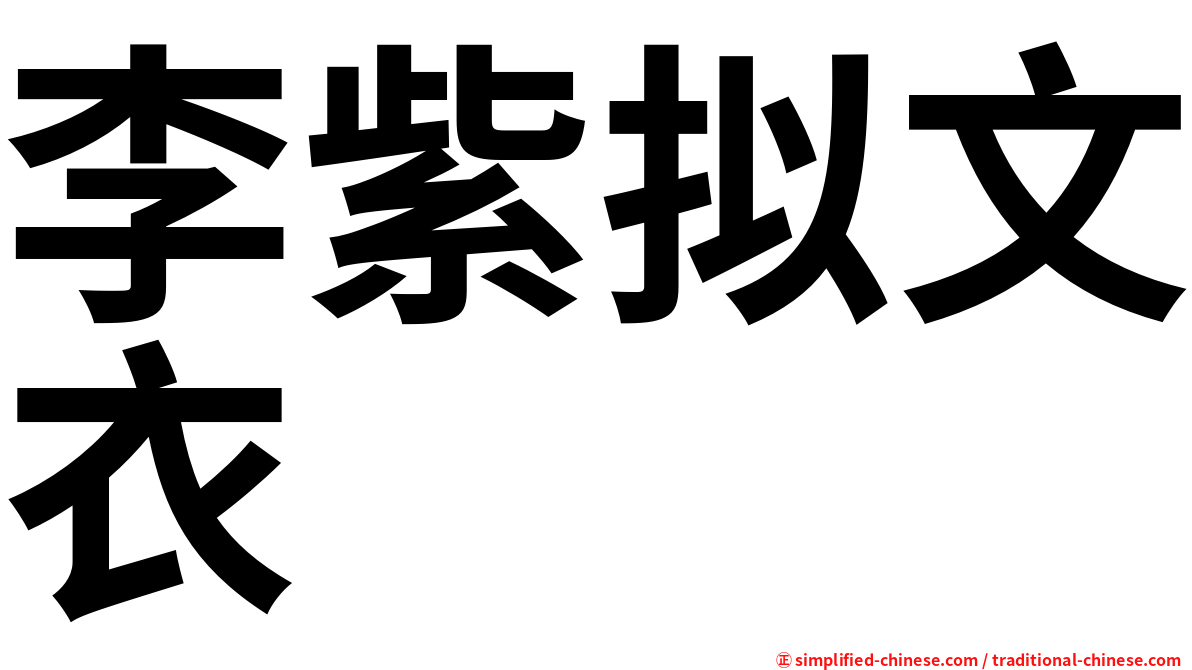 李紫拟文衣