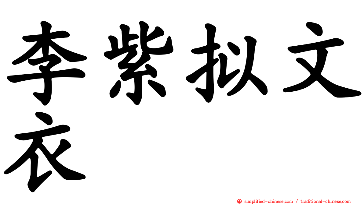 李紫拟文衣