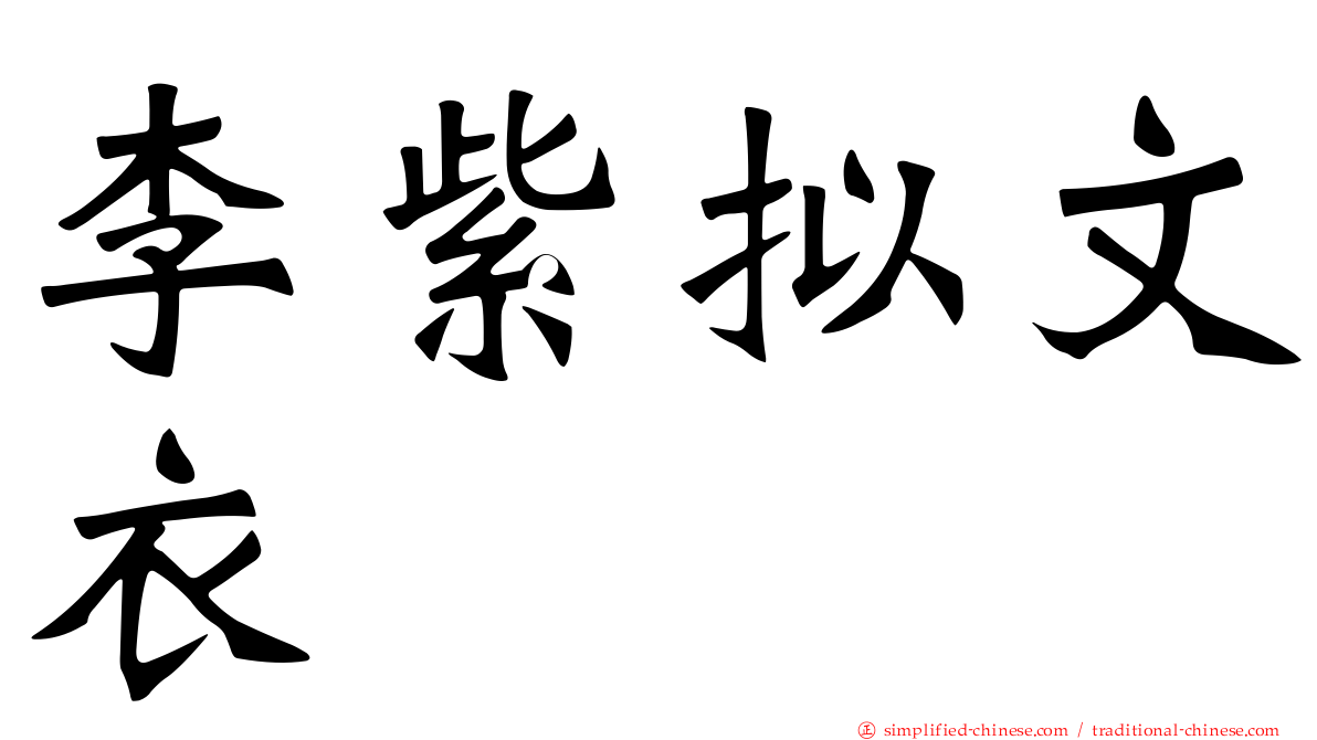 李紫拟文衣