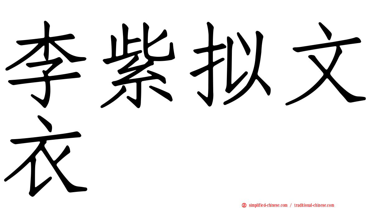 李紫拟文衣
