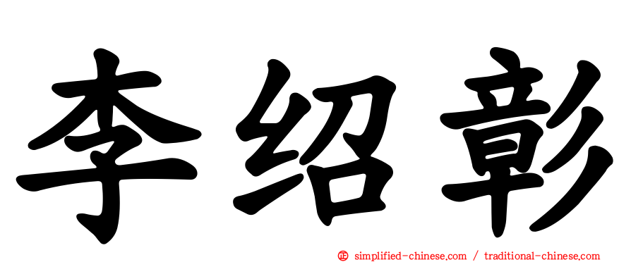 李绍彰