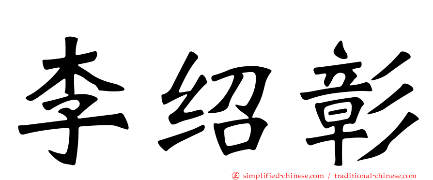 李绍彰