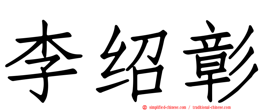 李绍彰
