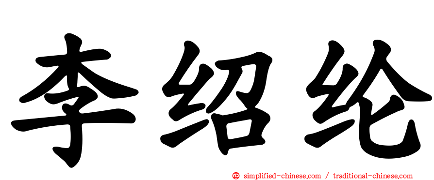 李绍纶