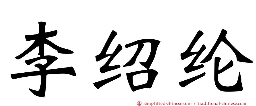 李绍纶
