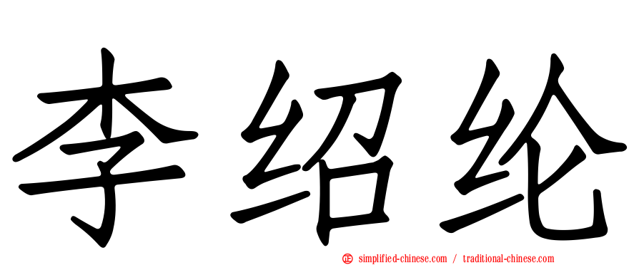 李绍纶