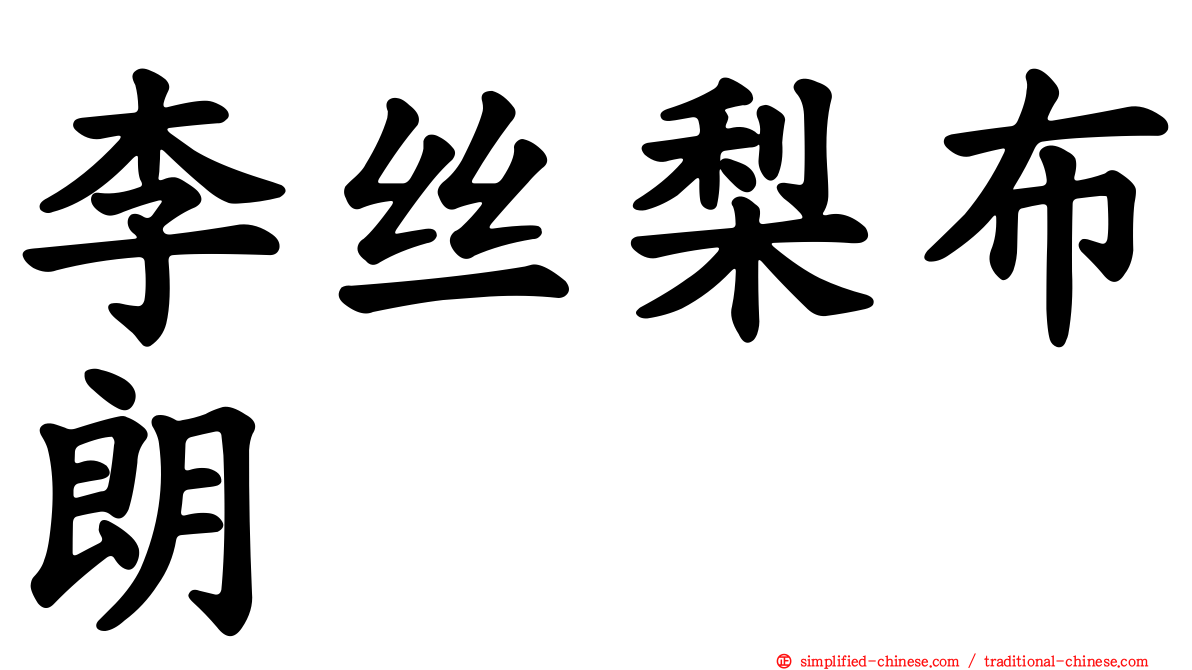 李丝梨布朗