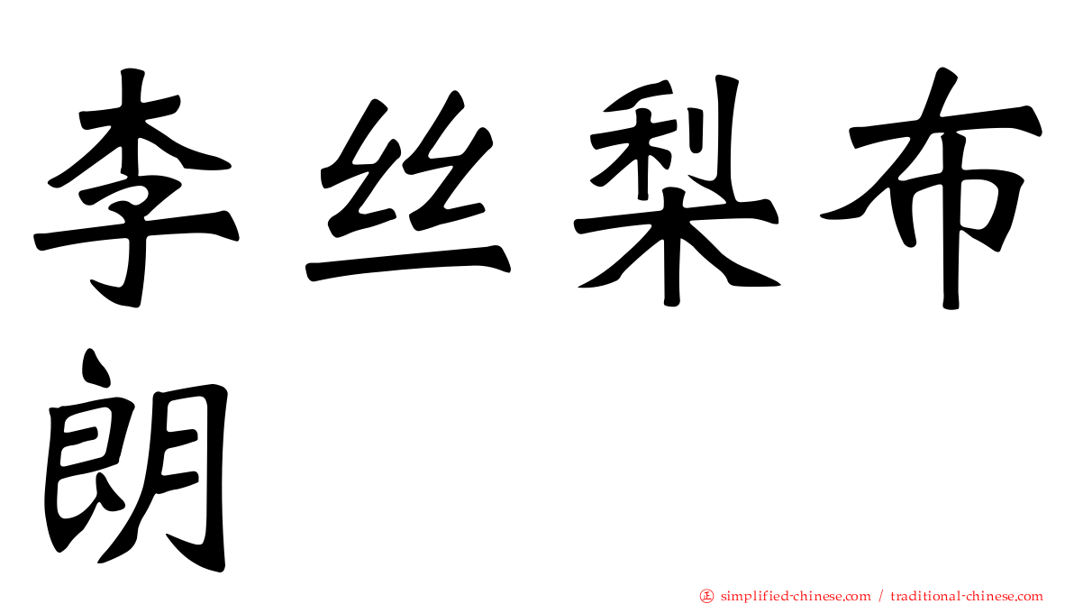 李丝梨布朗