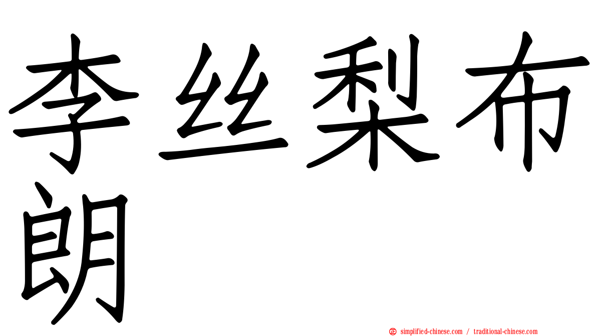 李丝梨布朗