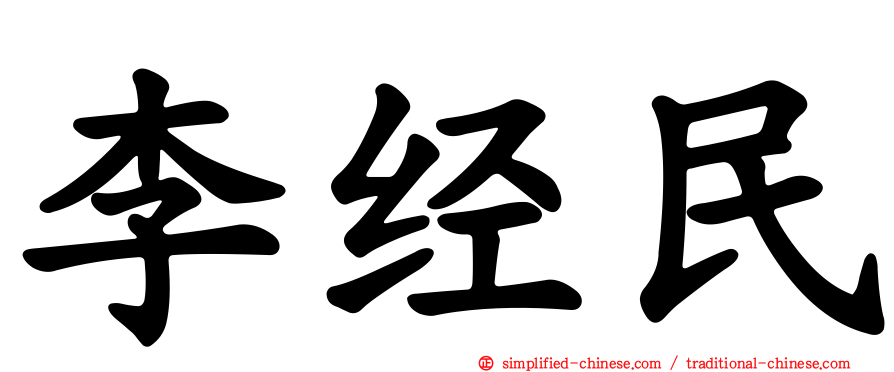 李经民
