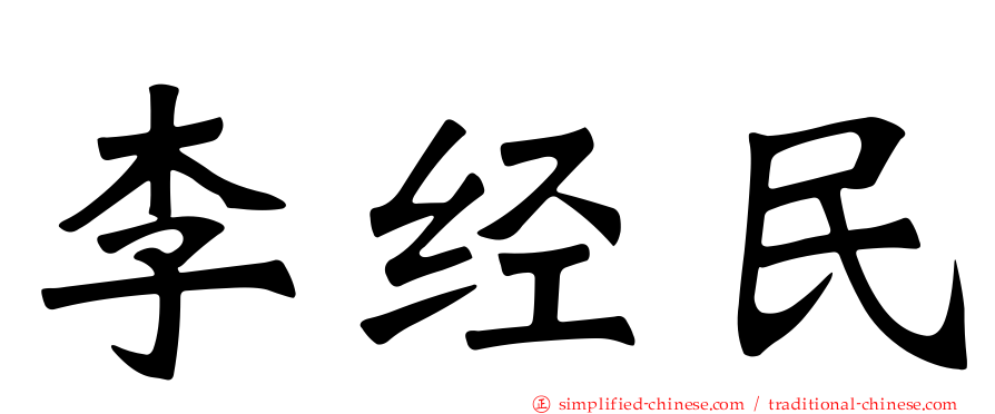李经民