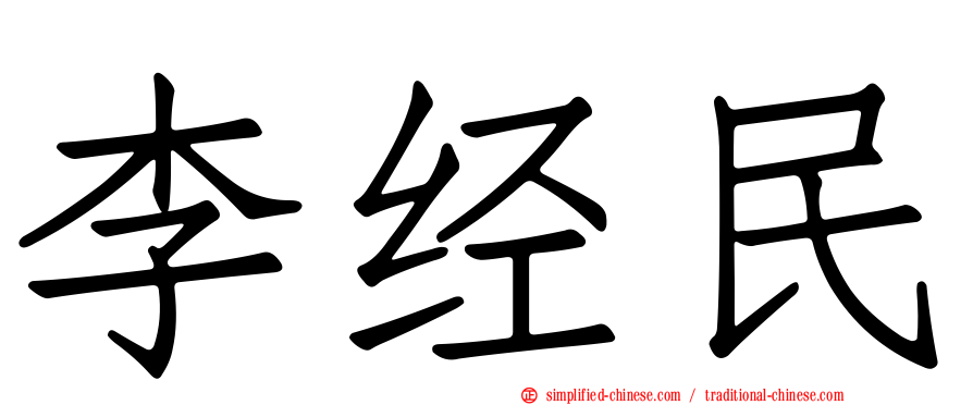 李经民