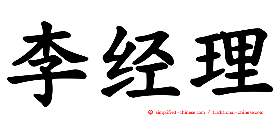 李经理