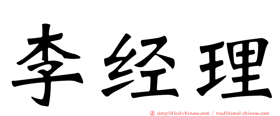 李经理