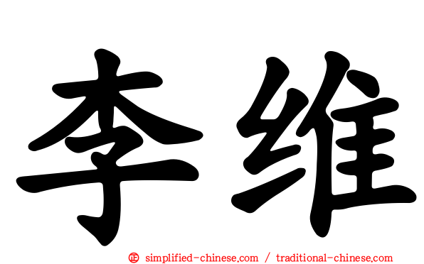 李维