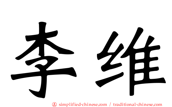 李维