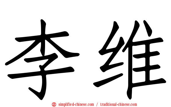 李维