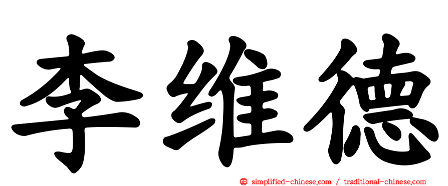 李维德