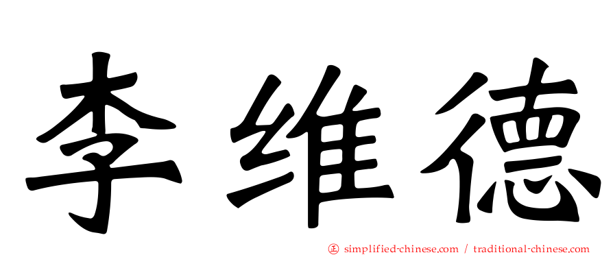 李维德