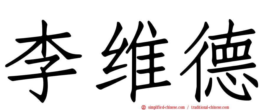 李维德