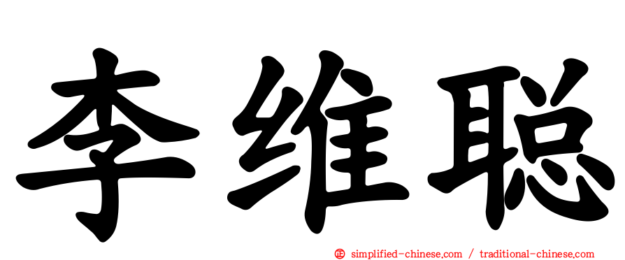 李维聪