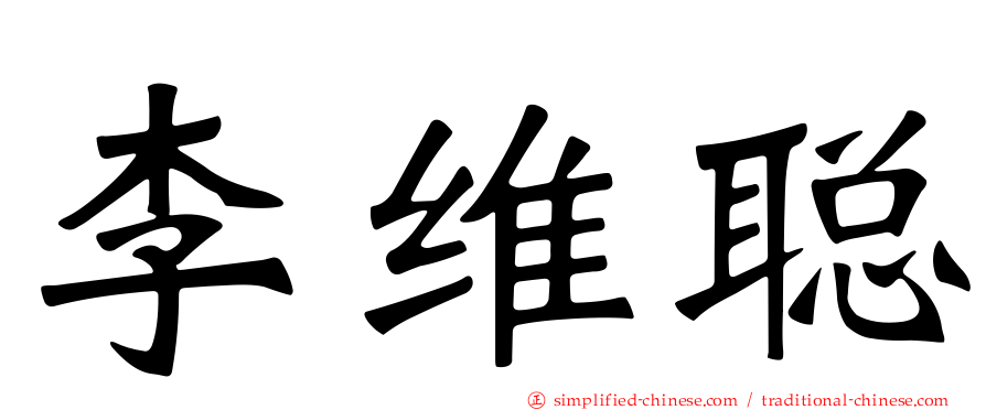 李维聪