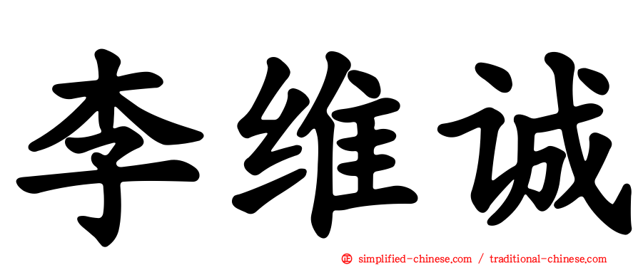 李维诚