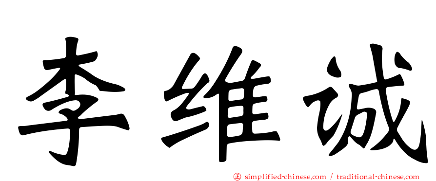 李维诚