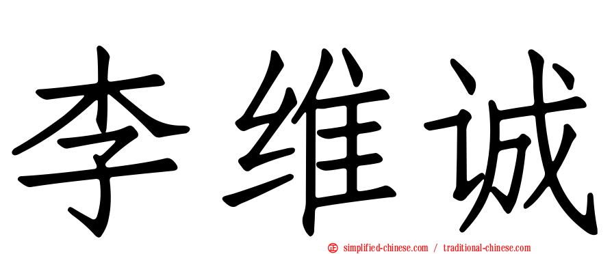 李维诚