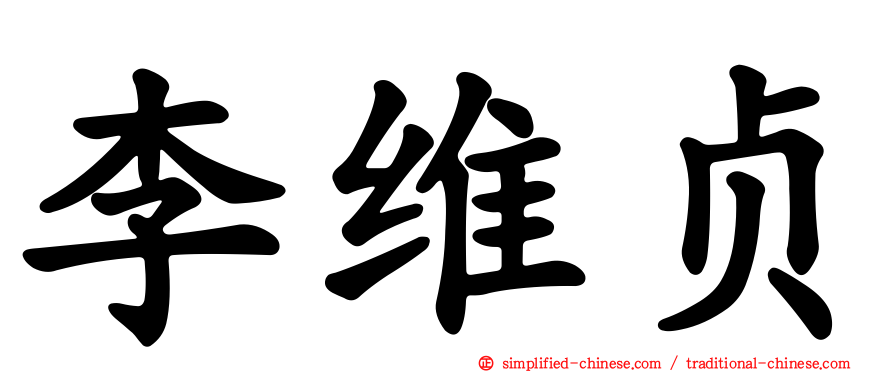 李维贞