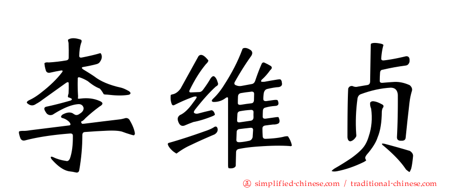 李维贞