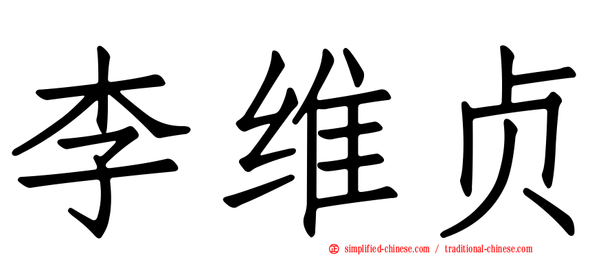 李维贞