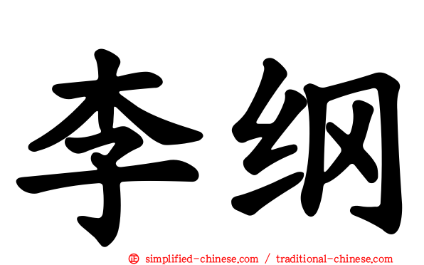 李纲